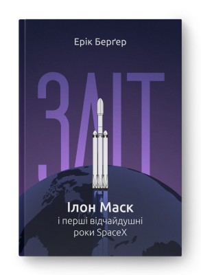 Зліт: Ілон Маск і перші відчайдушні роки SpaceX