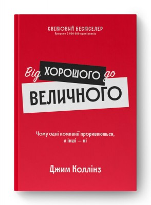Від хорошого до величного (оновл. вид.)