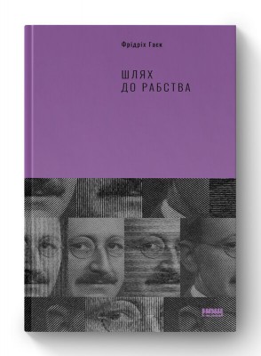 Шлях до рабства