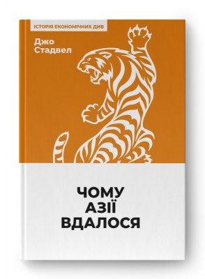 Чому Азії вдалося  (нова обкл.)