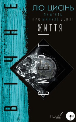 Пам’ять про минуле Землі: трилогія. Книга 3: Вічне життя Смерті