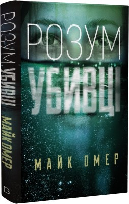 Б/в Розум убивці