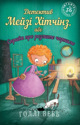 Детектив Мейзі Хітчінз, або Справа про розлите чорнило