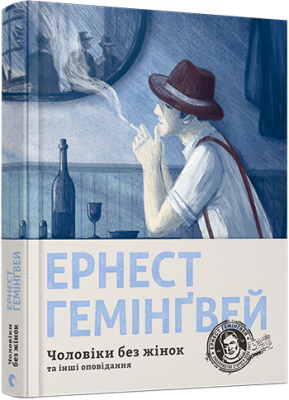 Чоловіки без жінок
