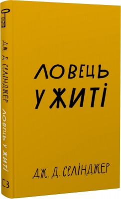 Ловець у житі (Bookshef)