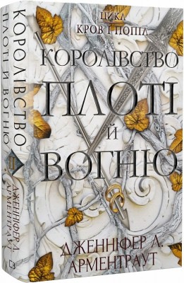 Б/в Кров і попіл. Книга 2. Королівство плоті й вогню