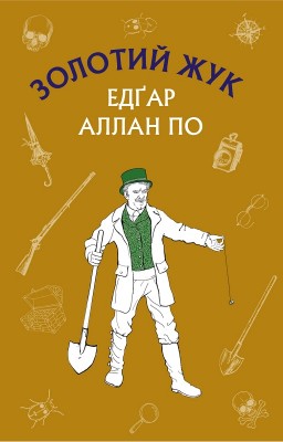 Золотий жук. Збірка оповідань