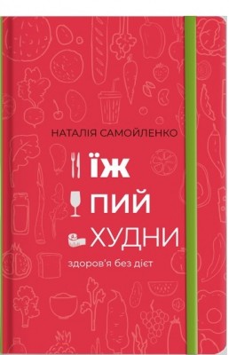 Їж, Пий, Худни