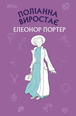 Б/в Поліанна виростає