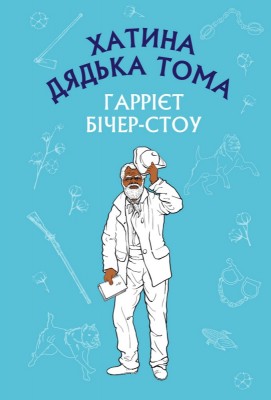 Хатина дядька Тома (ШС)