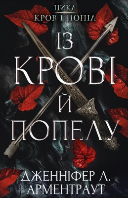 Б/в Кров і попіл. Книга 1. Із крові й попелу