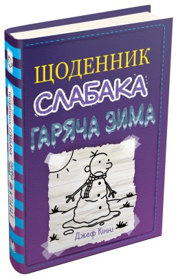 Б/в Щоденник слабака. Гаряча зима. Книга 13