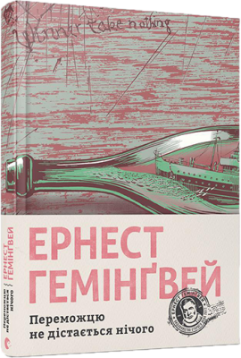 Переможцю не дістається нічого