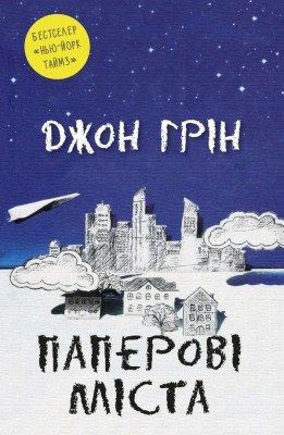 Б/в Паперові міста