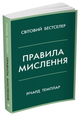 Правила мислення. Персональна інструкція на шляху до кмітливості, мудрості й щастя