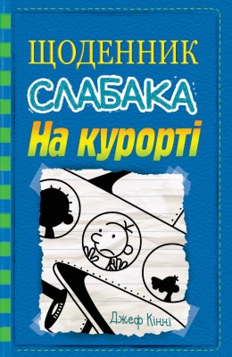 Б/в Щоденник слабака. На курорті. Книга 12