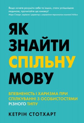 Як знайти спільну мову. Впевненість і харизма при спілкуванні з особистостями різного типу