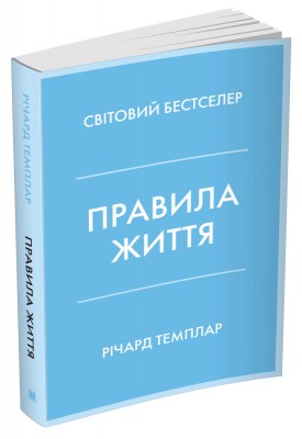 Правила життя. Як жити краще, щасливіше й успішніше