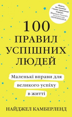 100 правил успішних людей. Маленькі вправи для великого успіху в житті