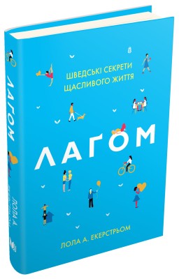 Б/в Лаґом. Шведські секрети щасливого життя