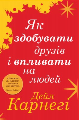 Як здобувати друзів і впливати на людей