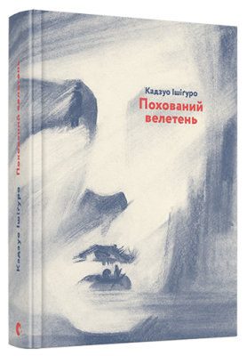 Похований велетень