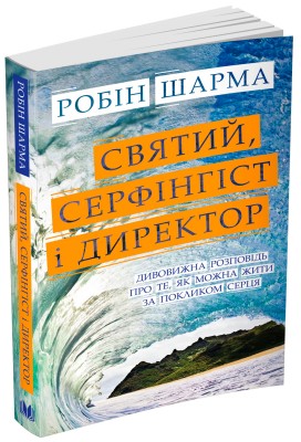 Святий, Cерфінгіст і Директор. Дивовижна розповідь про те, як можна жити за покликом серця