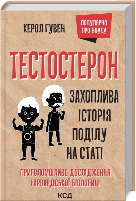 Тестостерон. Захоплива історія поділу на статі