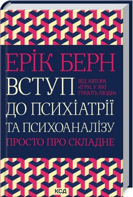 Вступ до психіатрії та психоаналізу. Просто про складне