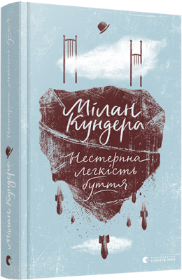 Нестерпна легкість буття