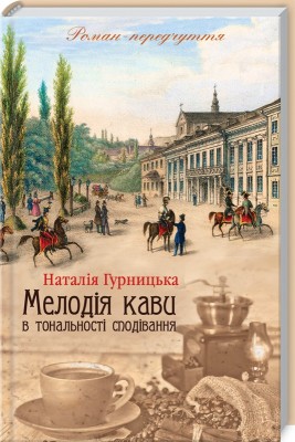Б/в Мелодія кави в тональності сподівання