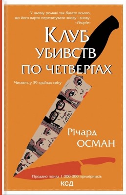 Б/в Клуб убивств по четвергах. Книга 1