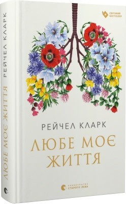 Любе моє життя