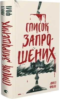 Б/в Список запрошених