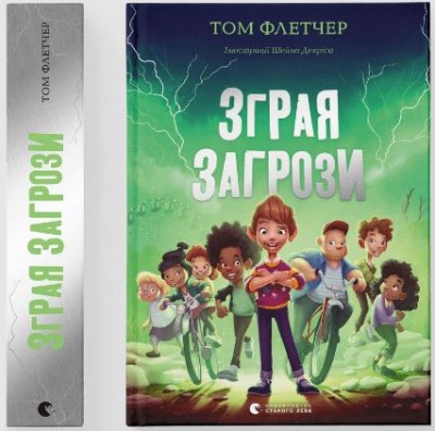 Зграя Загрози