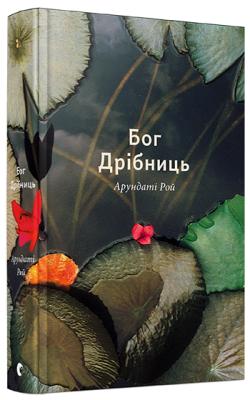 Бог Дрібниць
