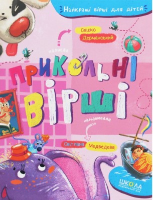 Б/в Прикольні вірші