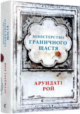Міністерство граничного щастя
