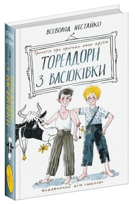 Тореадори з Васюківки: трилогія про пригоди двох друзів