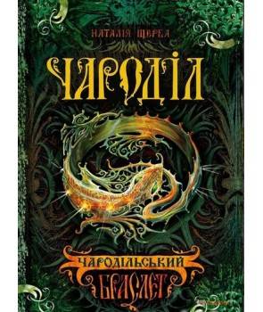 Б/в Чародільський браслет. Чароділ. Книга 1