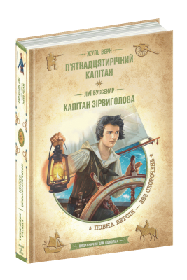 П’ятнадцятирічний капітан. Капітан Зірвиголова