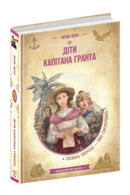 Б/в Діти капітана Гранта