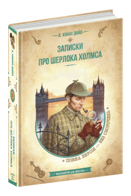 Записки про Шерлока Холмса