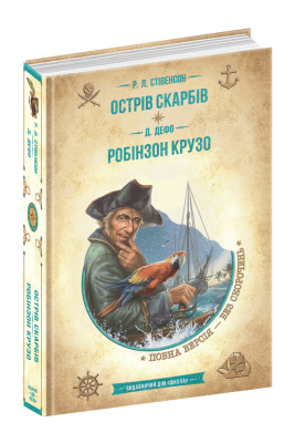 Острів скарбів. Робінзон Крузо