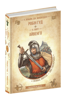 Робін Гуд. Айвенго. Золота колекція