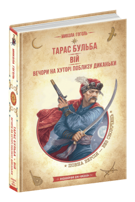 Тарас Бульба. Вій. Вечори на хуторі поблизу Диканьки. Золота колекція