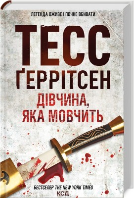 Дівчина, яка мовчить (Книга 9)