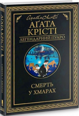 Б/в Смерть у хмарах