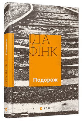 Подорож