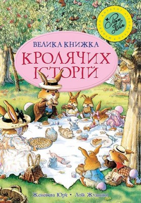 Велика книга кролячих історій (літня)